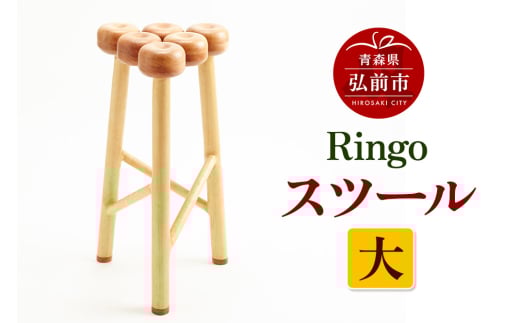 Ringoスツール 大