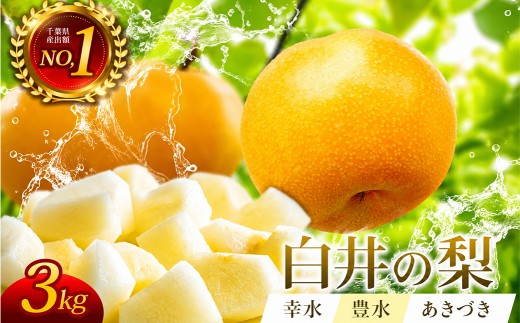 
                  白井の梨（幸水・豊水・あきづき）　3kg　５～10玉
                
