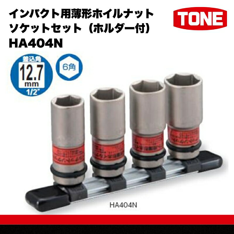 【ふるさと納税】インパクト用薄形ホイルナットソケットセット（ホルダー付） HA404N 15001-30025297