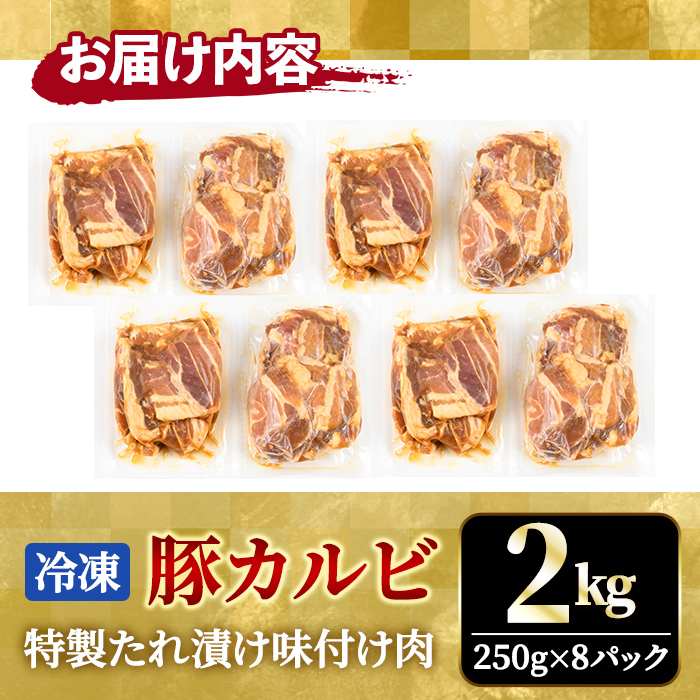 熟成だれ 豚カルビ 味付け肉 2kg (250g×8パック) 冷凍 小分け カルビ たれ 味付 焼肉 焼き肉 肉 豚 豚肉 おかず おつまみ 【そうざい男しゃく（株式会社池延）】【ho1601】