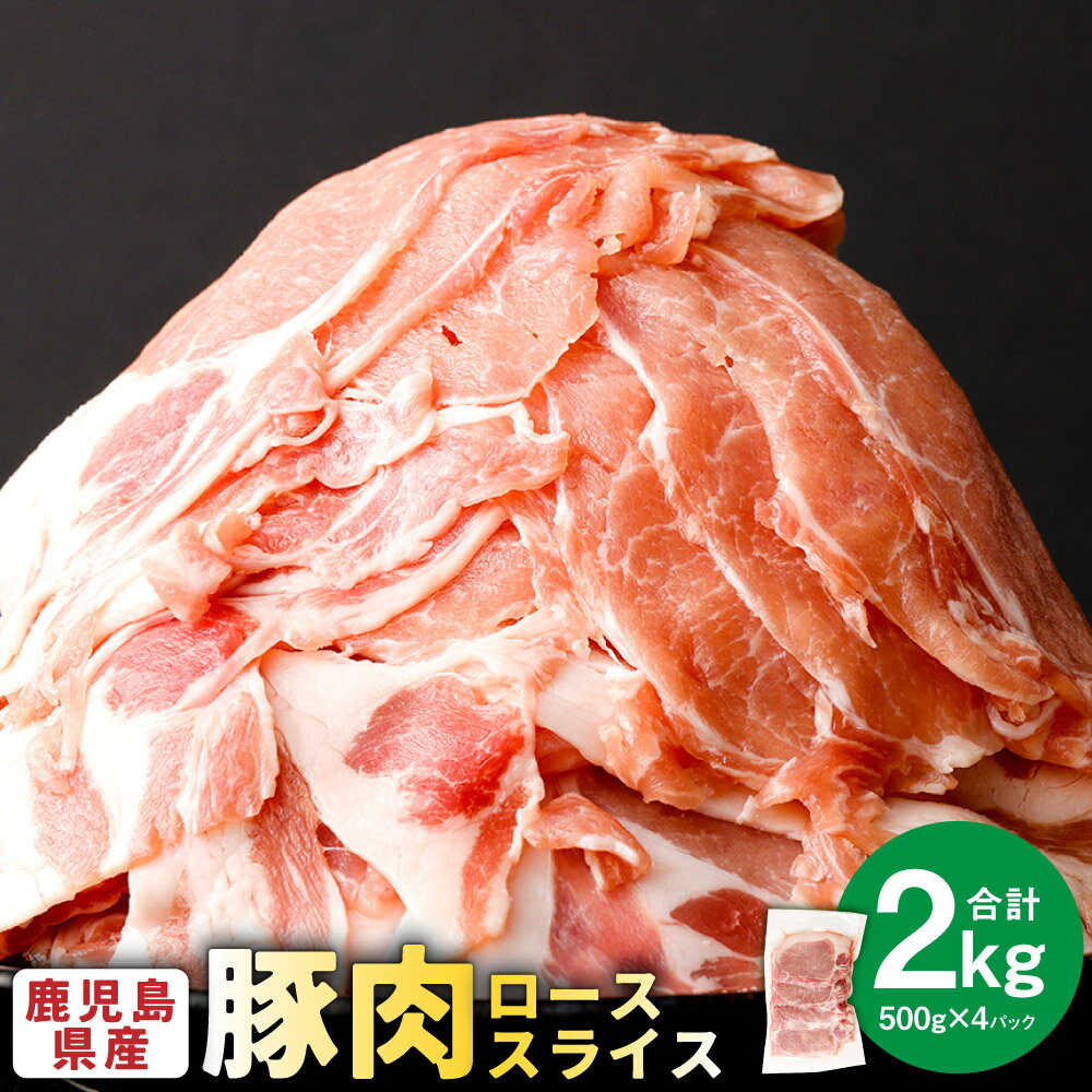 【ふるさと納税】＜選べる発送時期＞ 鹿児島県産 豚肉 ロース スライス 計2kg 500g×4パック 豚肉 お肉 ロース肉 赤身 しゃぶしゃぶ ぶたにく 小分け 冷凍 国産 九州 鹿児島県 薩摩川内市 送料無料