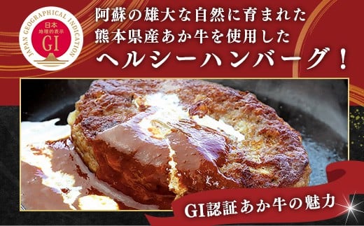 【GI認証】くまもと あか牛 ハンバーグ《ご家庭用》6個