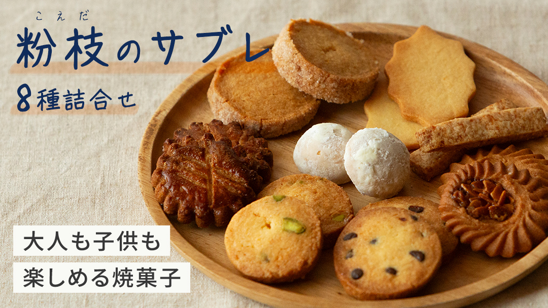 ＜大人も子供も楽しめる焼菓子セット＞ 粉枝（こえだ）のサブレ 8種詰合せ (各1袋入り) 焼菓子 焼き菓子 サブレ クッキー 詰合せ アソート スイーツ 洋菓子 小袋 手作り おすそ分け ギフト 手土産 贈り物