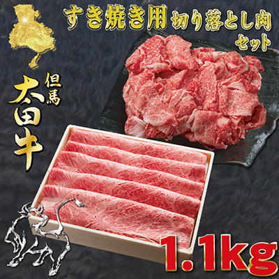 但馬 太田牛 すき焼き&切り落とし肉セット 計1.1kg OS3【配送不可地域：離島】【1737496】