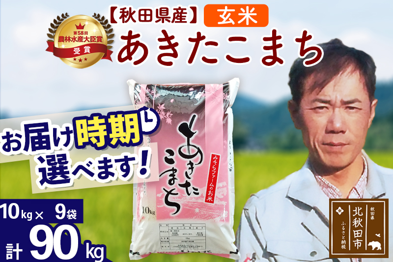 ※令和7年産※秋田県産 あきたこまち 90kg【玄米】(10kg袋)【1回のみお届け】2025年産 お届け時期選べる お米 みそらファーム