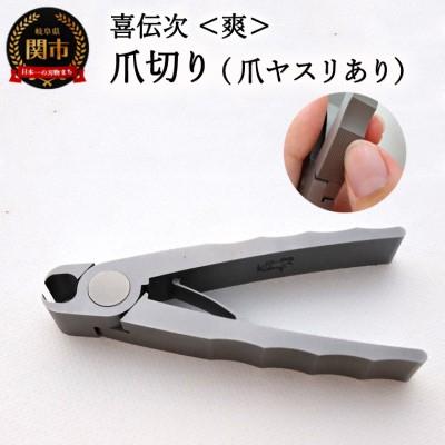 ふるさと納税 関市 爪切り 【きでんじ 喜伝次 爪切り 爽 - さわやか - 爪ヤスリ有 】 便利 肥厚爪 高性能