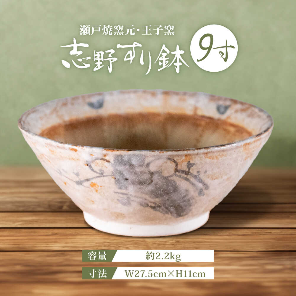【ふるさと納税】【瀬戸焼】 志野すり鉢 9寸 / 瀬戸市 / 王子窯[BBAX005]