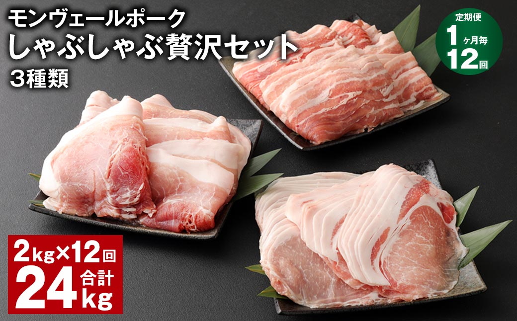 【1ヶ月毎12回定期便】 モンヴェールポークしゃぶしゃぶ贅沢セット 3種類 計24kg（2kg×12回） 豚肉 冷凍