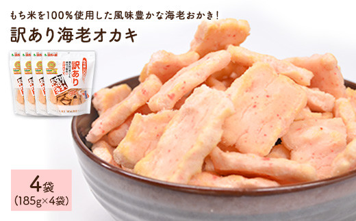 ＜種類・容量が選べる＞ 訳あり海老おかき (4袋×185g)【man351】【味源】