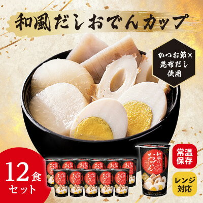【ふるさと納税】レンジで本格!和風だしおでん(12食入り)常温保存・時短・非常食【1608843】