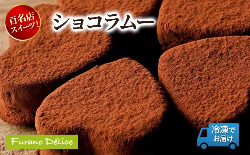 スイーツ フラノデリス ショコラムー 北海道 スイーツ【冷凍】