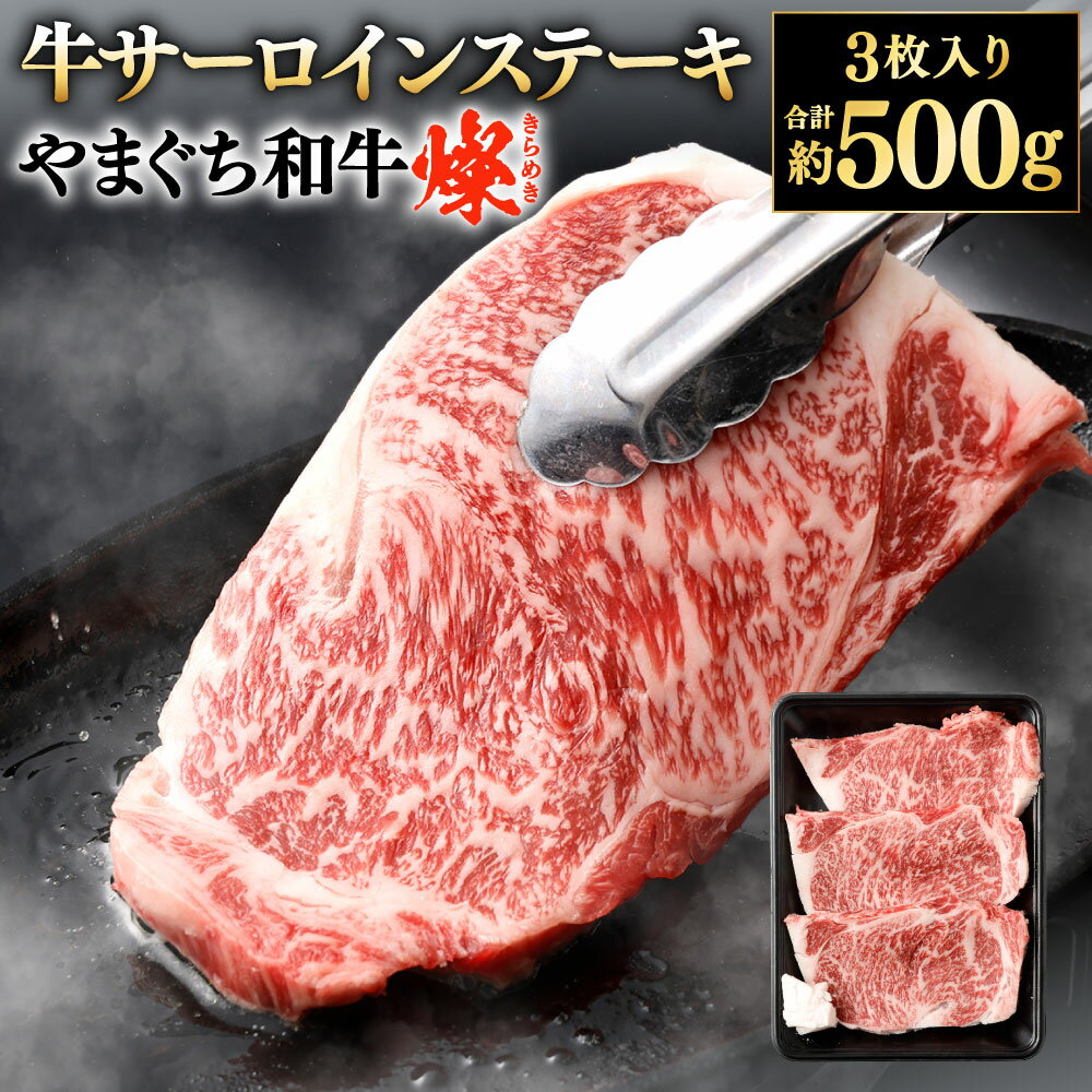【ふるさと納税】【やまぐち和牛燦】牛サーロインステーキ 3枚入り 計約500g 牛肉 国産和牛 国産牛 お肉 牛ステーキ もも肉 サーロイン 焼肉 バーベキュー BBQ ブランド牛 黒毛和牛 冷凍
