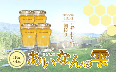 先行予約 里山の はちみつ  あいなん の 雫 110g × 4本 セット はちみつ 蜂蜜 完熟 無添加 はちみつ 蜂蜜 産直 愛媛県 愛南町 はちみつ 蜂蜜 発送時期: 2025年5月 ～( なくなり次第終了 ) 蜂蜜 はちみつ プレゼント 紅茶 梅干し レモン 国産 愛南町産 純粋 朝しぼり 朝搾り あいなん 雫 里山 みつばち 蜜蜂 愛媛のみかん みかん 愛媛