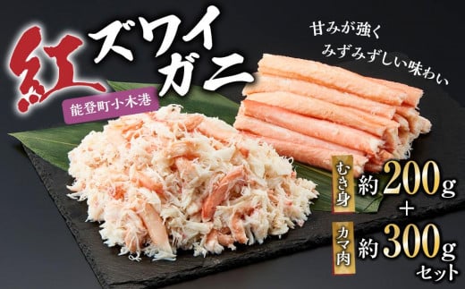 【復興支援】紅ズワイガ二 むき身(約200g)+カマ肉(約300g)セット