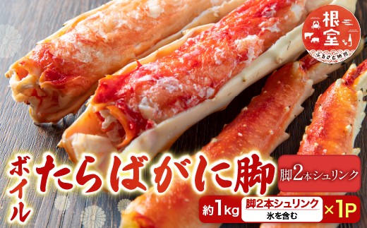 C-28057  根室海鮮市場＜直送＞ボイルたらばがに脚約1kg(脚2本シュリンク)(エアブラスト凍結) 【12月8日決済分まで年内配送】