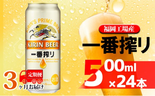 
            【定期便3回】キリン一番搾り 生ビール 500ml（24本）福岡工場産 ビール キリンビール
          
