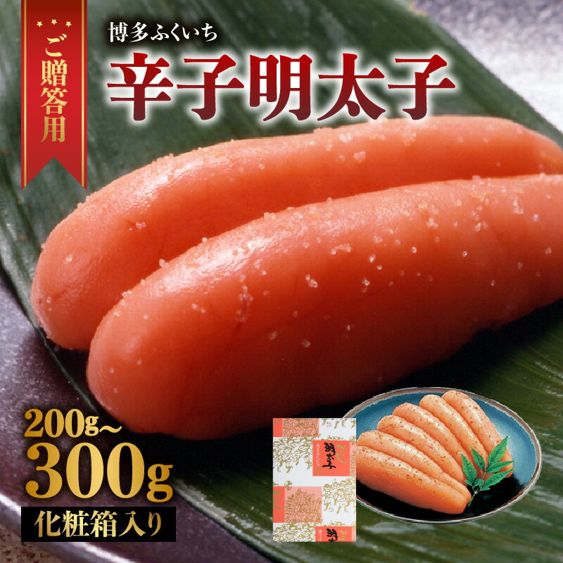 【ふるさと納税】【選べる内容量】ご贈答用「辛子明太子」化粧箱入り（200g・300g） 明太子 博多ふくいち 鮮度 粒感 一本物 プチプチ 食感 原卵 熟成 旨味 ギフト 贈答用 プレゼント 福岡県 八女市