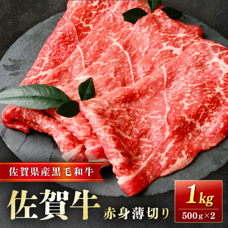 【ふるさと納税】佐賀牛赤身薄切り 1kg(500g×2) 204-J1662
