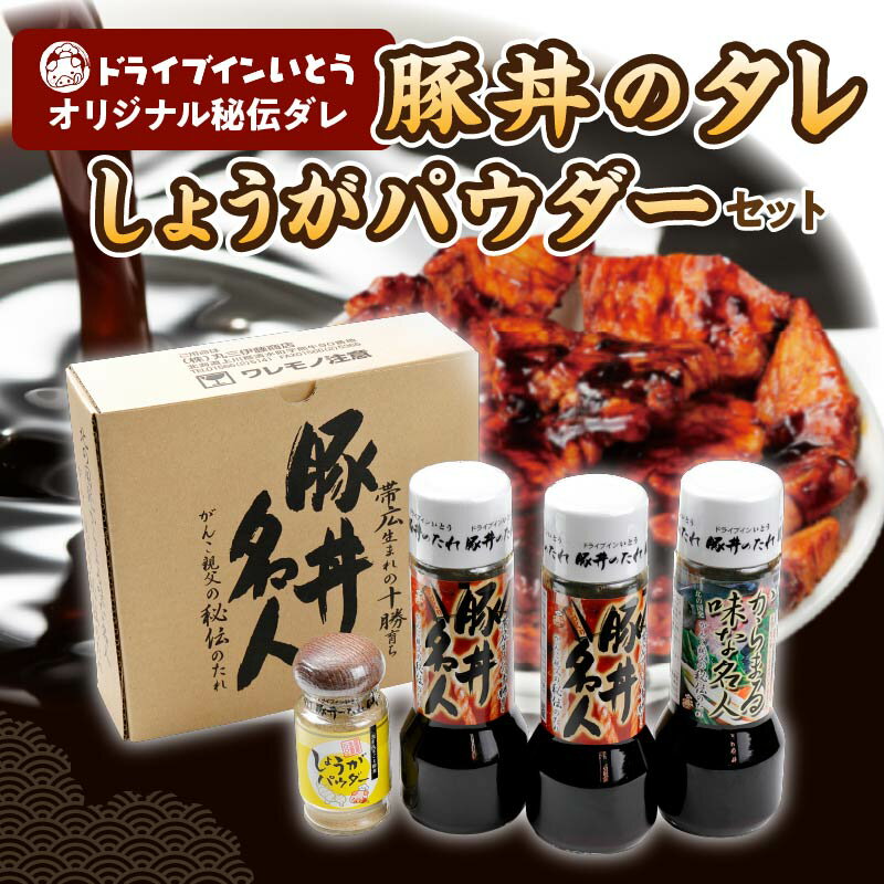 【ふるさと納税】ドライブインいとう の 秘伝のたれ & 万能生姜パウダー セット 豚丼のたれ 豚丼のタレ たれ タレ 調味料 薬味 照り焼き 煮込み料理 下味 万能調味料 贈り物 お取り寄せ ソウルフード 北海道 清水町 送料無料