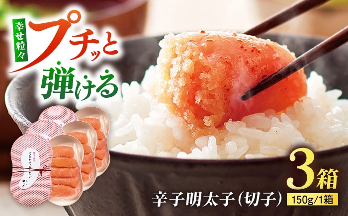 
                  やまや できたてめんたい(切子) 150g×3個セット 《豊前市》【(株)やまやコミュニケーションズ】辛子明太子 明太子 めんたいこ 福岡 [VEN017]
                