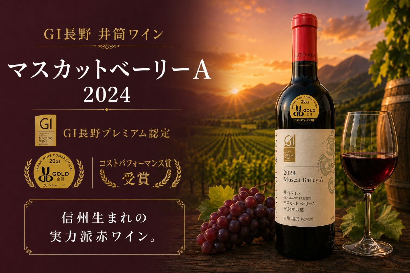 
                  ≪チョイス限定≫ ~GI長野プレミアム認定品~ 井筒ワイン マスカット・ベーリーA 2024 【金賞受賞ワイン】 ｜ ワイン わいん チョイス限定 赤ワイン 赤 ミディアムボディ 辛口 お酒 井筒ワイン マスカット・ベーリーA コストパフォーマンス賞 金賞受賞 塩尻市 長野県 信州
                