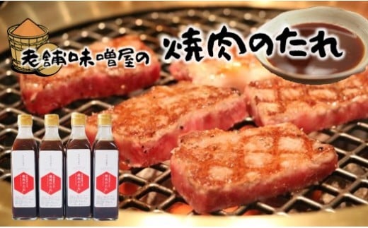 
お味噌屋さんの自家製『焼肉のたれ』(280ml×4本)
