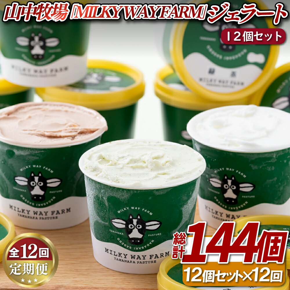 【ふるさと納税】《定期便》山中牧場「MILKY WAY FARM」ジェラート(12個)【12回お届け】｜牛乳 チョコレート アイスクリーム スイーツ デザート 人気 おいしい 美味しい ギフト 贈答 お中元 お歳暮 九州 詰合せ アソート 冷凍 グルメ 誕生日 プレゼント お土産 ご当地
