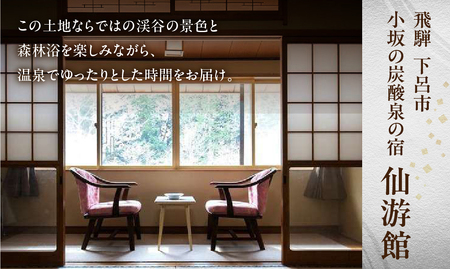 下島温泉【仙游館】宿泊補助券（12,000円分）旅館 温泉 旅行 下呂市 宿泊券 小坂 せんゆうかん【a026-4】