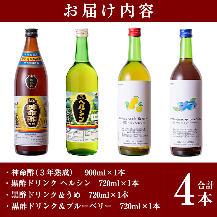 C-059 長命ヘルシン酢セット(竹)【長命ヘルシン酢醸造】