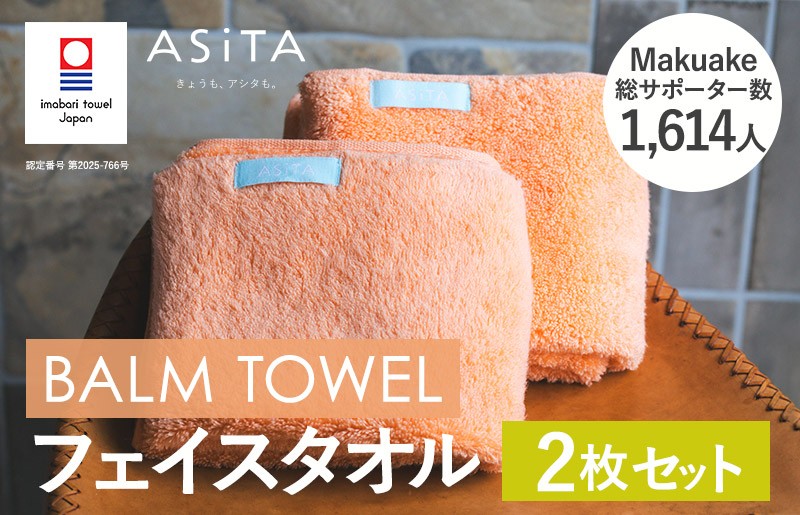 
            （今治タオルブランド認定品）ASiTA BALM シリーズ  フェイスタオル ２枚セット オレンジ【I003790FT2OR】	
          