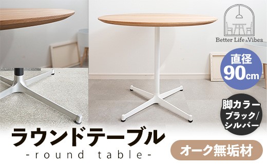 直径90cmオーク無垢ラウンドテーブル  脚カラーブラック/シルバー【木製 テーブル  オーク 円形  一本脚  無垢材 温かみ 国産 シンプル おしゃれ 受注生産 家具 インテリア 島根県 安来市】【270-AW-07-4】