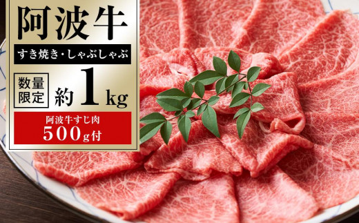 
イチ押し阿波牛すき焼き・しゃぶしゃぶ約1kg「阿波牛すじ肉500g付き」
