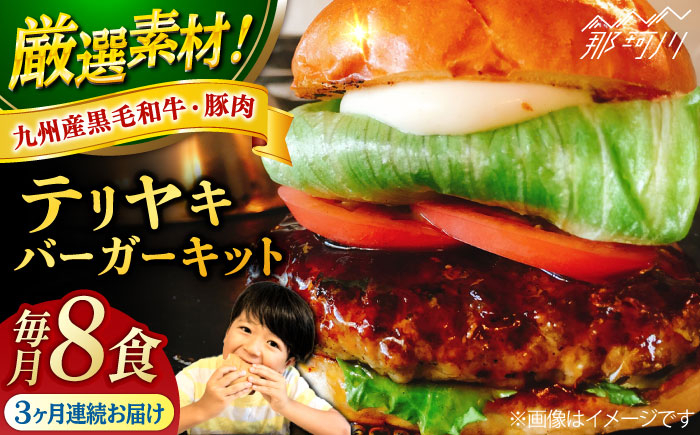 
                  【全3回定期便】テリヤキバーガーキット（8食分）＜SUNRISE(なかがわ市場うしじま)＞那珂川市 ハンバーガー バーガー 牛肉 ビーフ [GAR034]
                