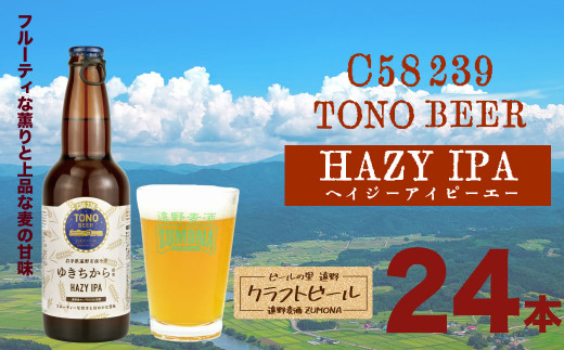 
ズモナビール TONO BEER C58 239 HAZY IPA 24本 セット【遠野麦酒ZUMONA】 / 上閉伊酒造 岩手県 遠野市 産 ホップ 使用 インターナショナルビアカップ 銅賞 香り 甘さ 地ビール ヘイジー アイピーエー
