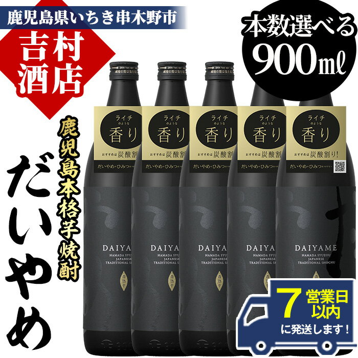【ふるさと納税】＼最短7営業日以内発送／《本数選べる》鹿児島本格芋焼酎「だいやめ(DAIYAME)」(900ml×2本/3本/4本/5本/定期便)九州 鹿児島 濱田酒造 酒 お酒 アルコール 焼酎 芋焼酎 ライチ お湯割り 水割り 炭酸割り ロック 晩酌 人気 セット 常温 常温保存【吉村酒店】