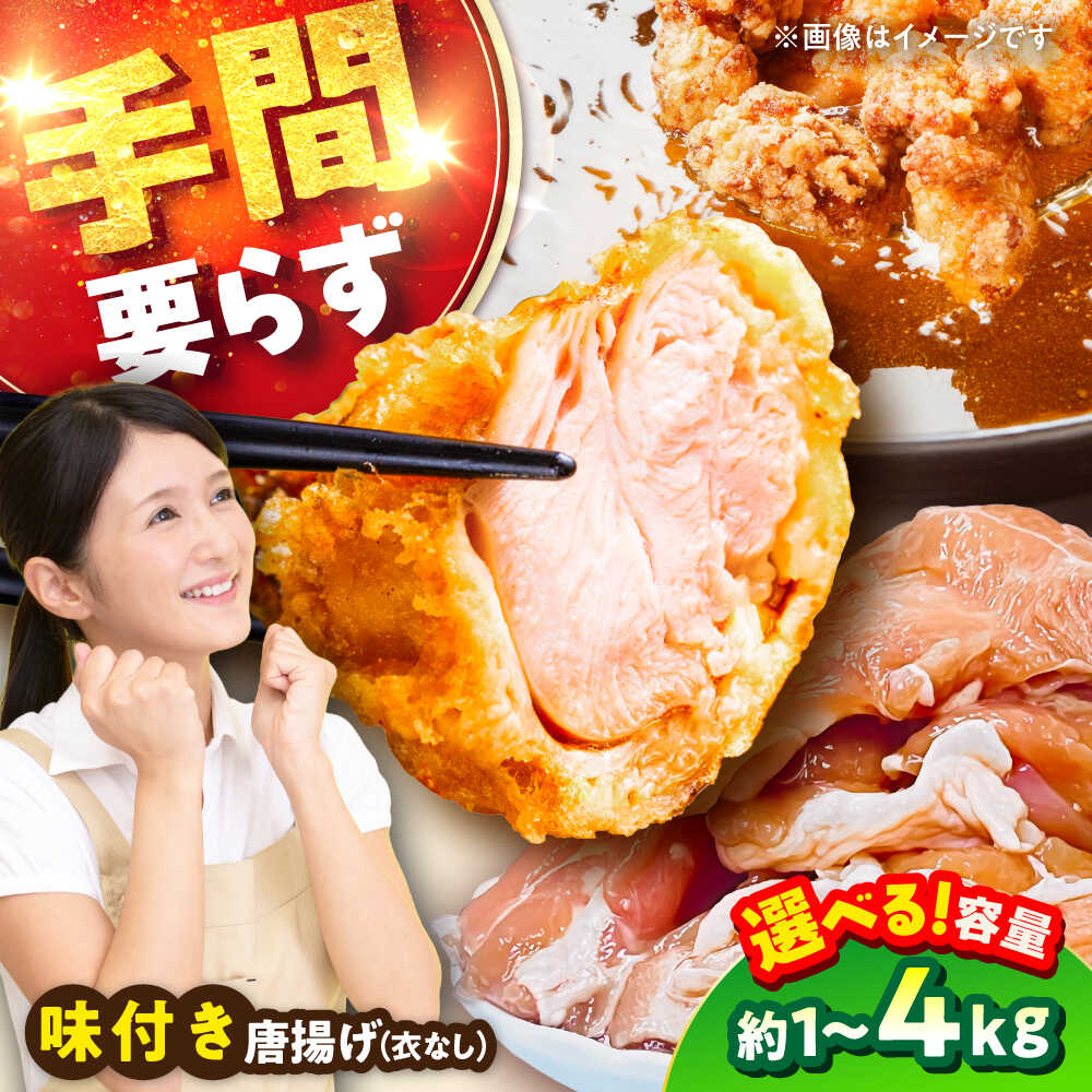 【ふるさと納税】【選べる内容量】こだわり醤油の からあげ 1〜4kg 唐揚げ 惣菜 おつまみ お弁当 冷凍 唐揚げ 鶏 5000円以上 5千円以上 5,000円以上 冷凍食品 カラアゲ 揚げ物 鶏のから揚げ 惣菜 1万円以下 10000円以下【株式会社ナカガワフーズ】[BHAN001]