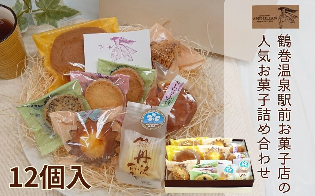 
お菓子詰合せ 　/ 12個入 8種類 洋菓子　スイーツ　お菓子　贈呈用　お土産　マドレーヌ　ガレット　クッキー　詰合せ スイーツ お菓子 洋菓子 おかし 敬老の日 お中元 誕生日 ギフト お歳暮 おやつ 鶴巻 秦野市 神奈川 秦野 土産 デザート 焼き菓子 贈り物 プレゼント 母の日 父の日
