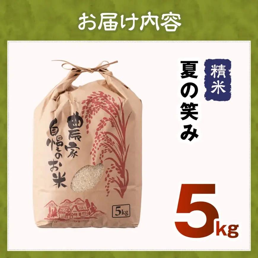 【令和8年産】川南町産　永友農園「夏の笑み」5kg 【 新米 米 お米 白米 精米 国産 宮崎県産 国産米 】