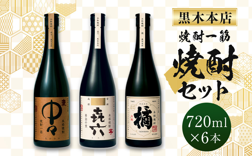 
＜焼酎一筋 黒木本店焼酎 橘・中々・㐂六 720ml 各2本 6本セット＞入金確認日の翌月に出荷
