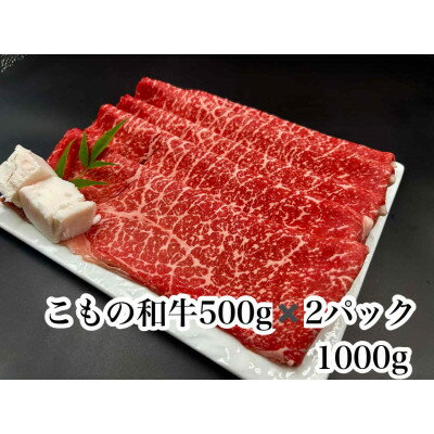 【ふるさと納税】こもの和牛 牝牛紅美　すき焼き・しゃぶしゃぶ用1000g【配送不可地域：離島】【1676411】