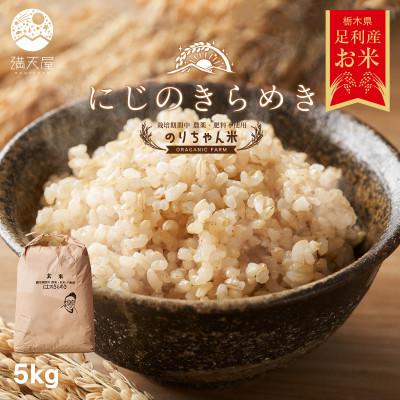 ふるさと納税 足利市 のりちゃん米 玄米(にじのきらめき)5kg<栽培期間中 農薬・肥料不使用>