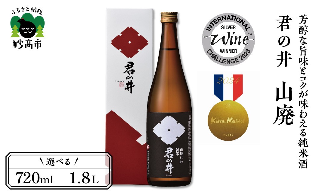 
                  【選べる容量】君の井 山廃 純米 （720ml/1800ml）　「IWC 2023純米酒部門 ”銀賞”受賞」＆「Kura Master2020 純米酒部門 プラチナ賞受賞」　純米酒 蔵付乳酸菌仕込 酒 日本酒 地酒 アルコール お取り寄せ ご当地 特産 産地 新潟 妙高市
                