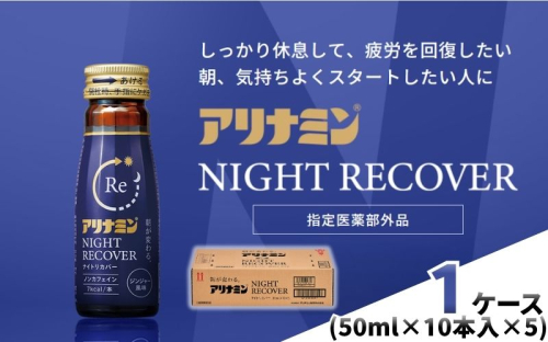 アリナミン ナイトリカバー 50ml×10本×5パック (1ケース) ／ フルスルチアミン グリシン  ノンカフェイン 疲労回復 リフレッシュ 睡眠の質 不調 疲れやすい だるい ジンジャー風味 指定医薬部外品 集中 仕事 勉強 体力低下 食欲不振 栄養補給 病中 病後 奈良県 葛城市【tept033】