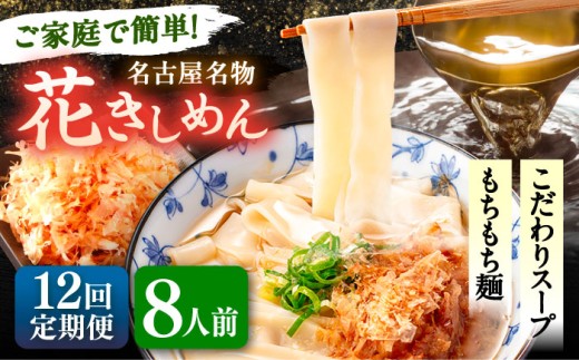 【8人前×12回定期便】うどん 花きしめん 定期便 きしめん 冷凍 愛知 名古屋 名物 麺 平麺 生麺 生めん ゆで麺 出汁 つゆ付き 冷凍麺 冷凍食品 冷凍うどん 小分け 個包装 お取り寄せ 鍋 大容量 愛知県 愛西市 / アロマ・フーヅ [AEAP065]