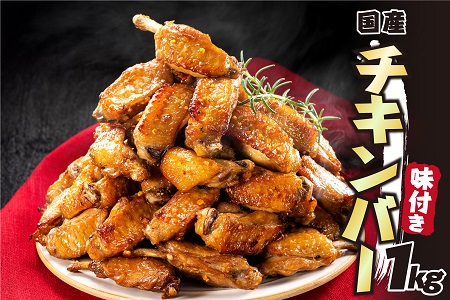 A1457.レンジで簡単・手軽！味付きチキンバー（約１キロ）