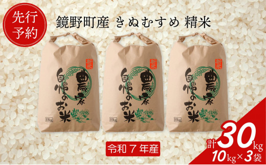 【先行予約】令和７年産 鏡野町産 きぬむすめ 精米30kg（10kg×3袋）【035-a006】