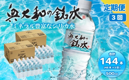 【定期便3ヶ月】奥大和の銘水　500ml×48本（1箱24本入り×2箱）×3ヶ月 G-97