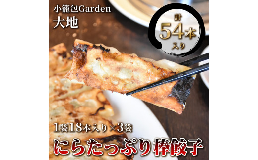 
小籠包Garden大地 にらたっぷり棒餃子　計54本入り(1袋18本入り×3袋)
