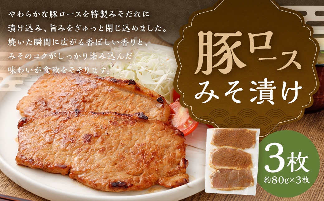 
                  豚ロースみそ漬け 3枚 （ 約240g ） お肉 肉 ニク にく 豚肉 豚 ロース 味噌漬け 味噌だれ 味噌 みそ ミソ 漬け おかず 冷凍
                