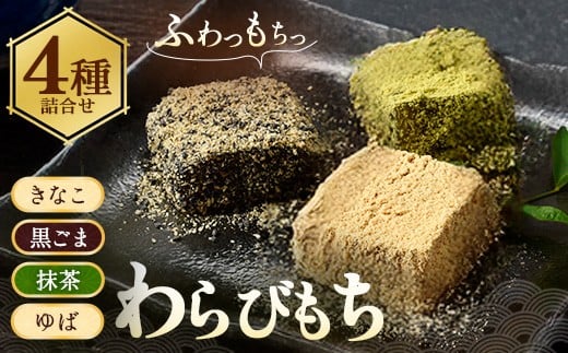 
                  ふんわりもちもち！「きなこ・黒ごま・抹茶・ゆば」舌の上でふんわりほどけるわらび餅4種類の詰合せ ｜ わらび餅 菓子 和菓子 スイーツ 和スイーツ デザート グルメ ギフト プレゼント 玄印 ※離島への配送不可
                